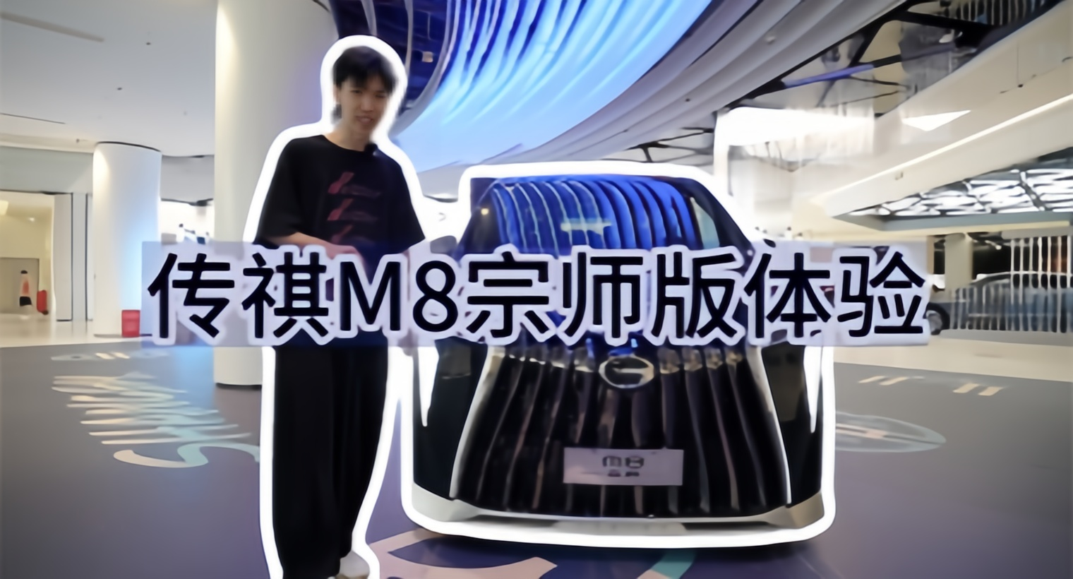 Auto追踪Vol2. 广汽传祺M8宗师版体验